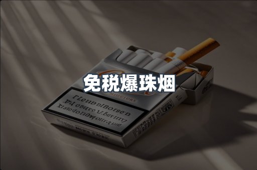 免税爆珠烟